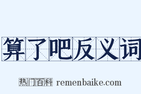 算了吧反义词是什么意思的图片